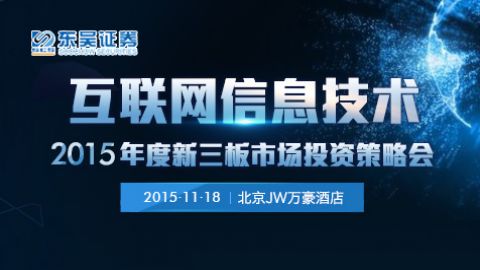 互聯(lián)網(wǎng)信息技術(shù) 東吳證券2015年度新三板市場(chǎng)投資策略會(huì)